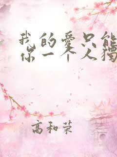 我的爱只能够让你一个人独自拥有是什么歌