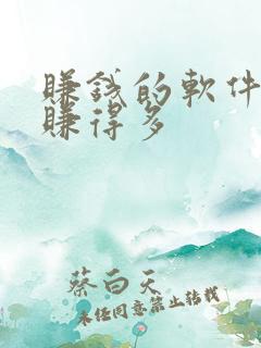 赚钱的软件哪个赚得多