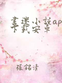书迷小说app下载安卓
