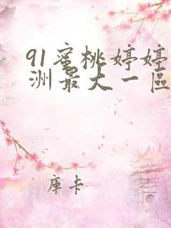 91蜜桃婷婷亚洲最大一区