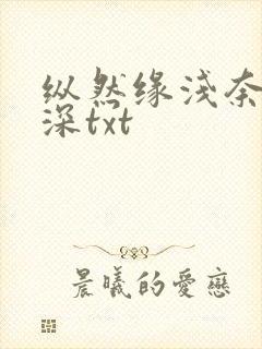纵然缘浅奈何情深txt