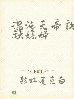 混沌天帝诀楚剑秋媳妇
