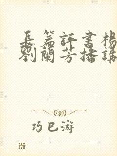 长篇评书杨家将刘兰芳播讲的