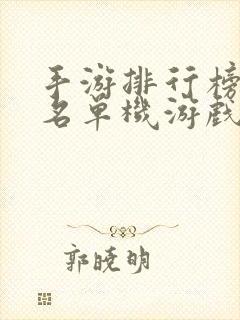 手游排行榜前十名单机游戏