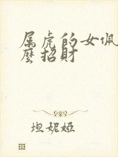 属虎的女佩戴什么招财