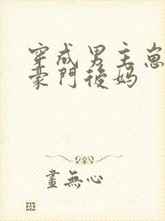 穿成男主崽崽的豪门后妈
