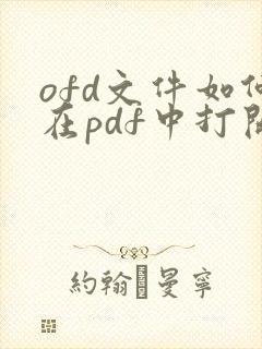 ofd文件如何在pdf中打开