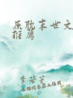 原耽末世文小说推荐