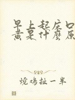 早上起床口苦尿黄是什么原因