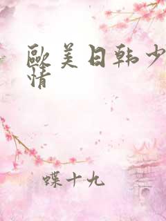 欧美日韩少妇激情