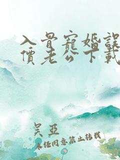 入骨宠婚误惹天价老公下载
