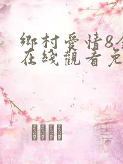 乡村爱情8全集在线观看免费,电视剧