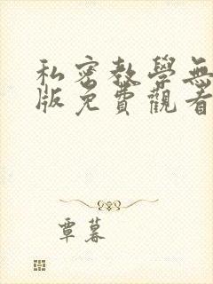 私密教学无删减版免费观看