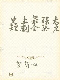 史上最强太子爷短剧全集免费观看
