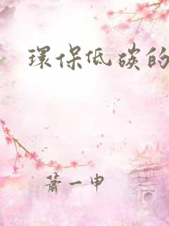 环保低碳的画