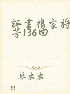 评书杨家将刘兰芳136回