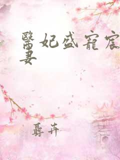 医妃盛宠宸王宠妻