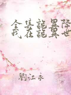 全集诡异降临:我在诡异世界无敌了