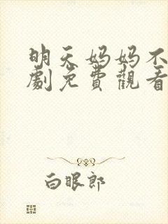 明天妈妈不在日剧免费观看全集