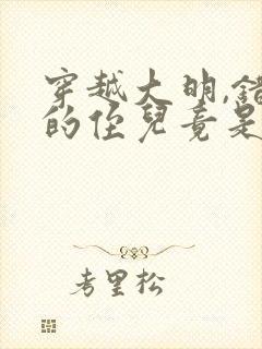 穿越大明,错认的侄儿竟是崇祯的小说