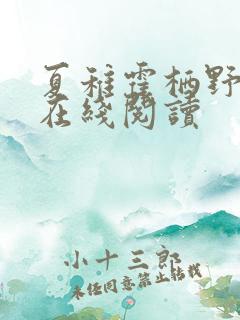 夏稚霍栖野小说在线阅读