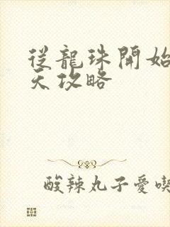 从龙珠开始的诸天攻略