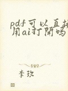pdf可以直接用ai打开吗
