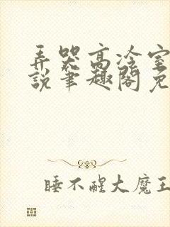 弄哭高冷室友小说笔趣阁免费阅读