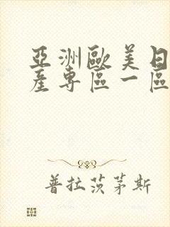 亚洲欧美日韩国产专区一区