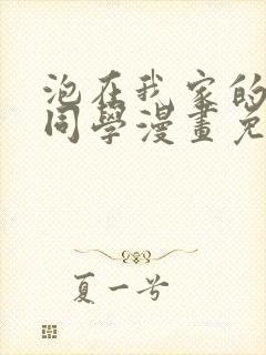 泡在我家的黑田同学漫画免费第二季