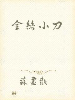 金丝小刀