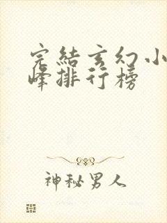 完结玄幻小说巅峰排行榜