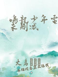鸣龙少年电视剧未删减