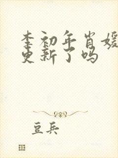 李初年肖媛今天更新了吗