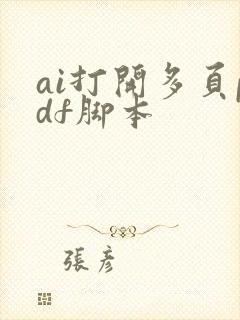 ai打开多页pdf脚本