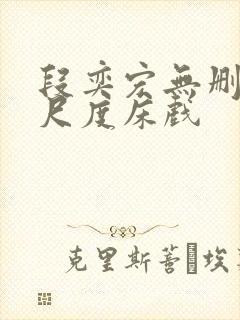 段奕宏无删减大尺度床戏