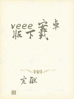 veee 安卓版下载
