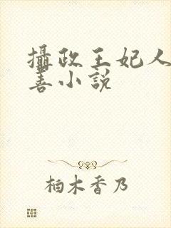 摄政王妃人美心善小说