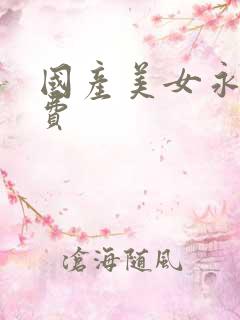 国产美女永久免费