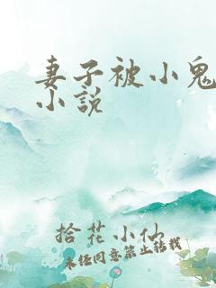 妻子被小鬼干了小说