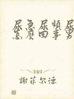 尿急尿频尿痛是怎么回事男性