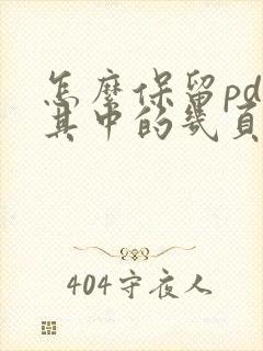 怎么保留pdf其中的几页
