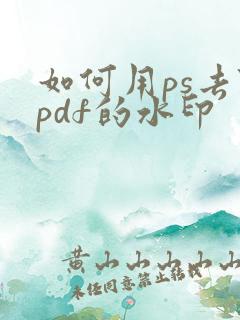 如何用ps去除pdf的水印
