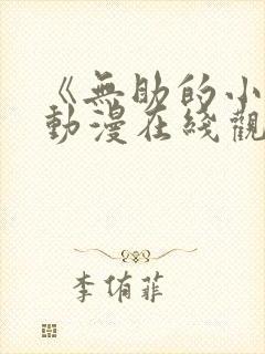 《无助的小樱》动漫在线观看
