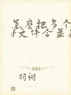 怎么把多个pdf文件合并在一起