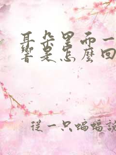 耳朵里面一直跳响是怎么回事