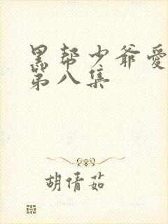 黑帮少爷爱上我第八集