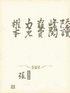 权力巅峰陆浩全本免费阅读全文