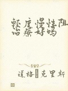 轻度慢性阻肺能治疗好吗