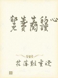 郁先生的心尖宠免费阅读
